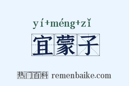 宜蒙子是什么意思的图片